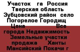 Участок 1 га ,Россия, Тверская область, Зубцовский район, село Погорелое Городищ › Цена ­ 1 500 000 - Все города Недвижимость » Земельные участки продажа   . Ханты-Мансийский,Покачи г.